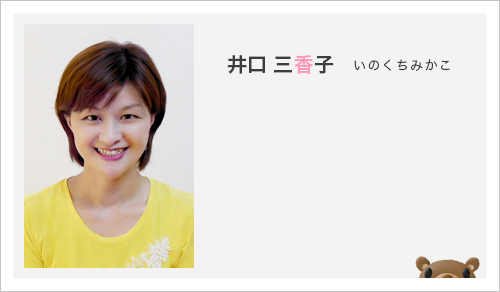 井口 三香子
