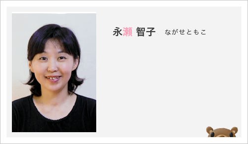 永瀬 智子