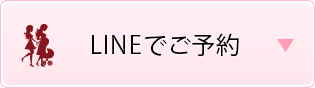 LINEでご予約