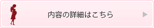 マタニティメニューの詳細はこちら