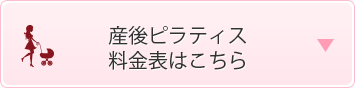 産後ピラティス料金表はこちら