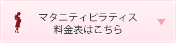 マタニティピラティス料金表はこちら