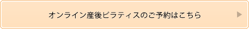オンライン産後ピラティスのご予約はこちら