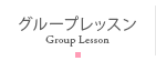 グループレッスン
