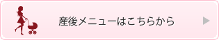 産後メニューはこちら