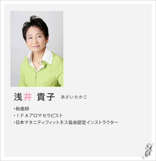 浅井貴子（あさいたかこ）・助産師・ＩＦＡアロマセラピスト・日本マタニティフィットネス協会認定インストラクター